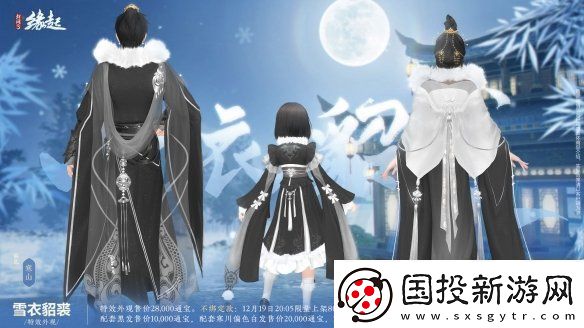 剑3缘起×秦时明月联动今日登场冬至佳节更有豪礼相赠