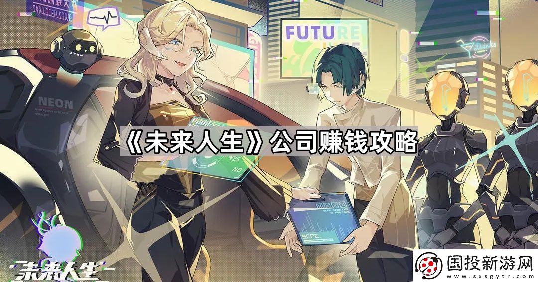 未来人生公司怎么赚钱