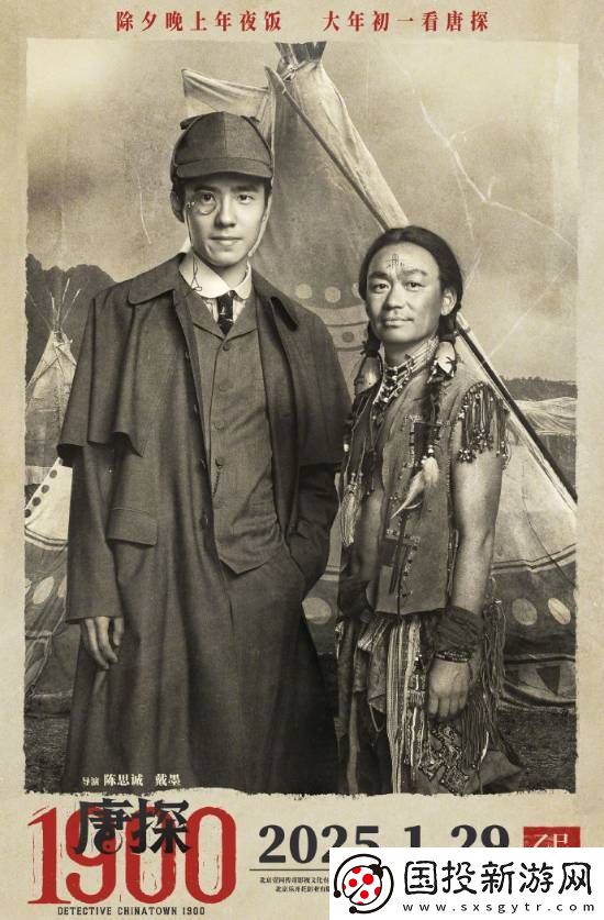 陈思诚唐探1900定档大年初一！王宝强变土著了