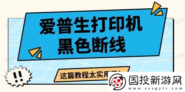 爱普生打印机黑色断线怎么办