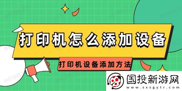 打印机怎么添加设备