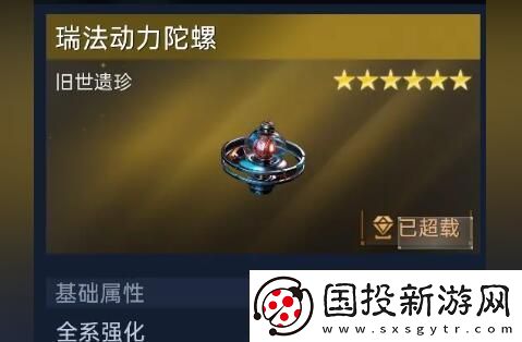 星球重启旧世遗珍瑞法动力陀螺怎么激活