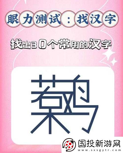 汉字找茬王琊字大挑战