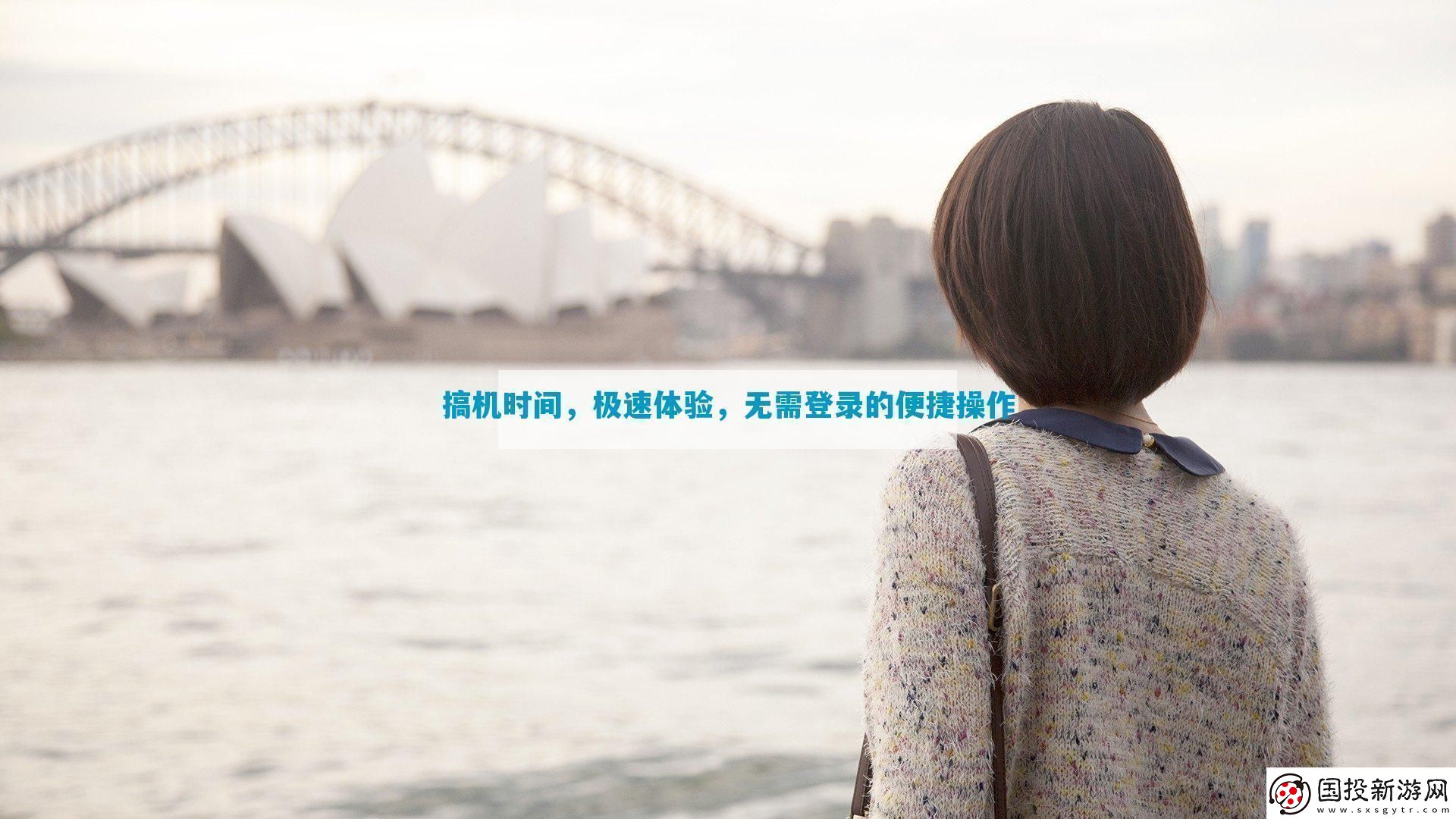 搞机时间极速体验无需登录的便捷操作