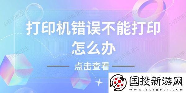 打印机错误不能打印怎么办