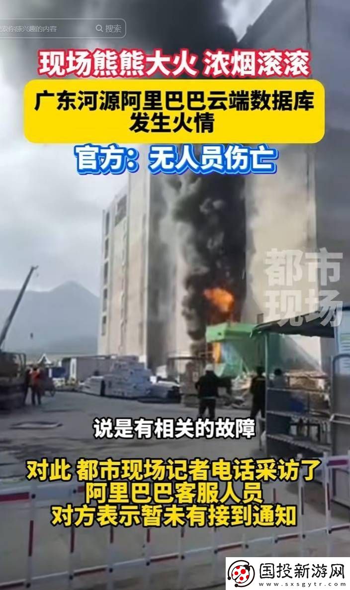 阿里巴巴河源云计算数据中心火灾已灭