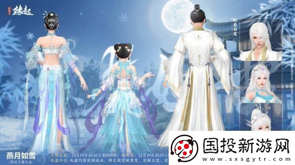 剑3缘起×秦时明月联动今日登场冬至佳节更有豪礼相赠