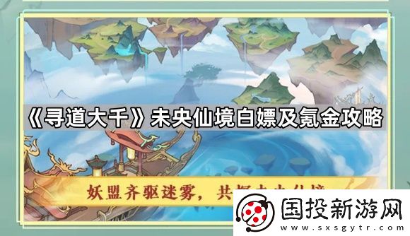 寻道大千未央仙境法宝怎么拿划算