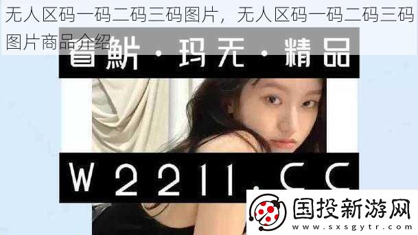 无人区码一码二码三码图片无人区码一码二码三码图片商品介绍