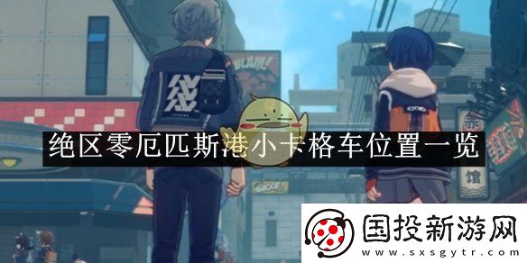 绝区零厄匹斯港小卡格车位置一览
