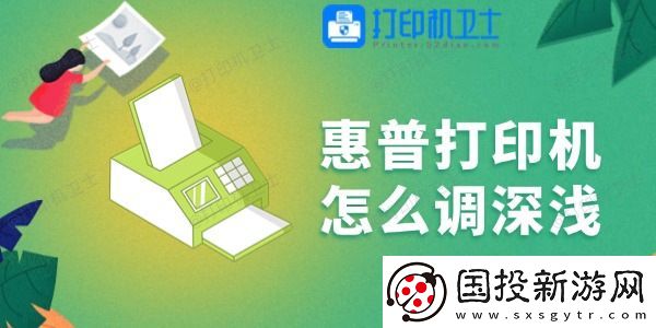 惠普打印机怎么调深浅