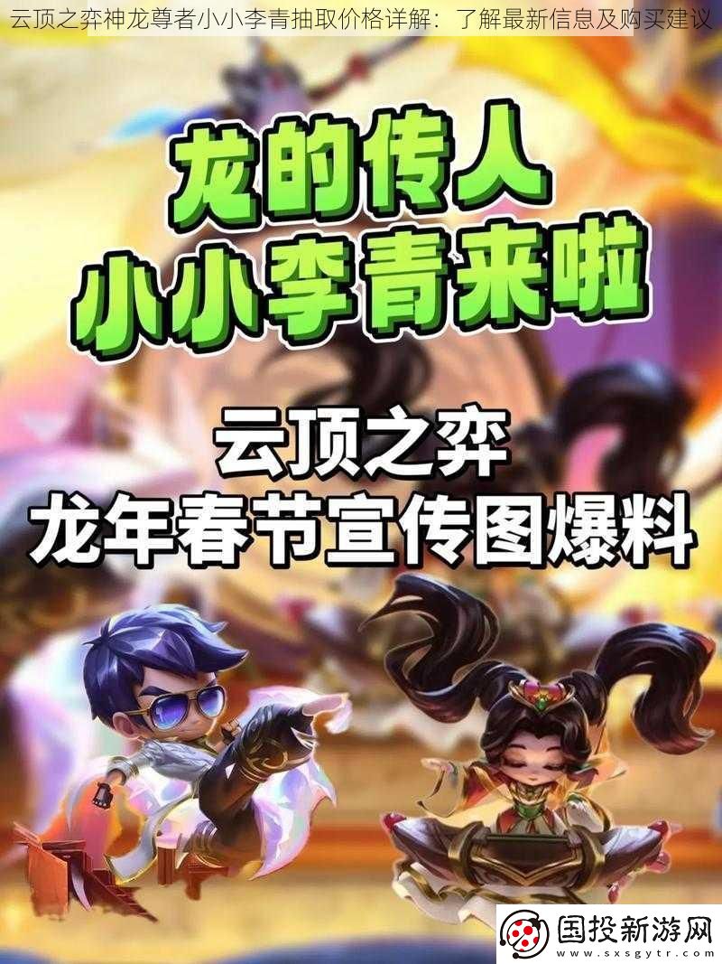 云顶之弈神龙尊者小小李青抽取价格详解