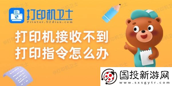 打印机接收不到打印指令怎么办