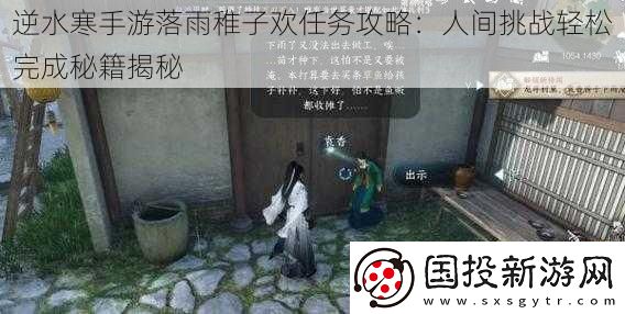 逆水寒手游落雨稚子欢任务攻略