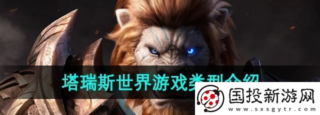 塔瑞斯世界是什么类型的游戏
