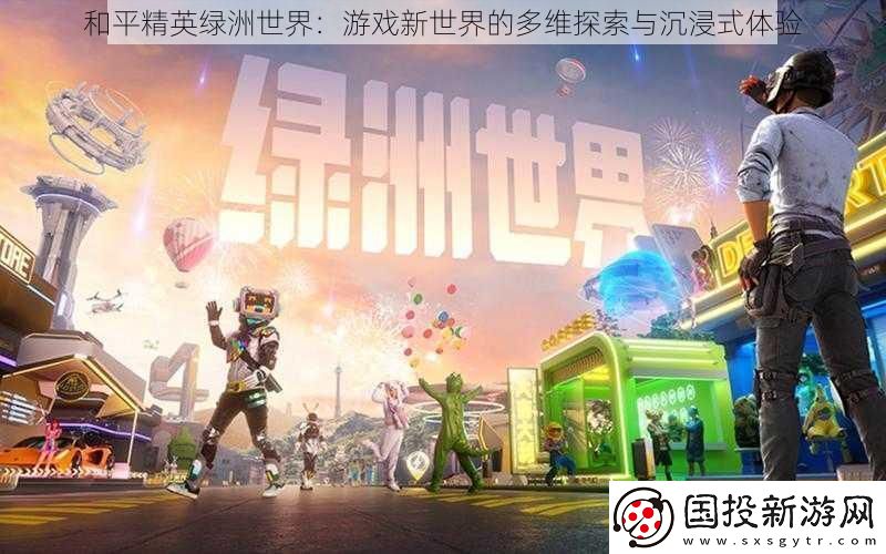 和平精英绿洲世界