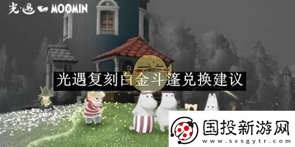 光遇复刻白金斗篷兑换建议