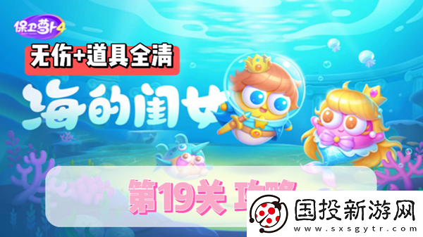 保卫萝卜4海的闺女第19关通关攻略