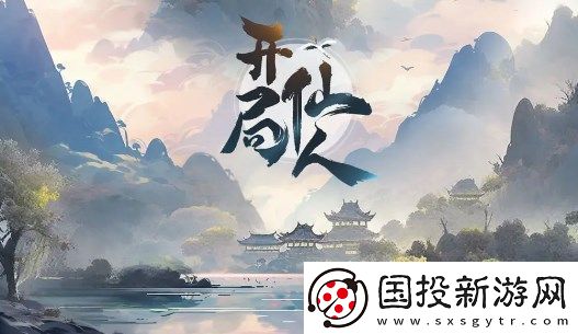 开局一仙人宠物选择及培养建议