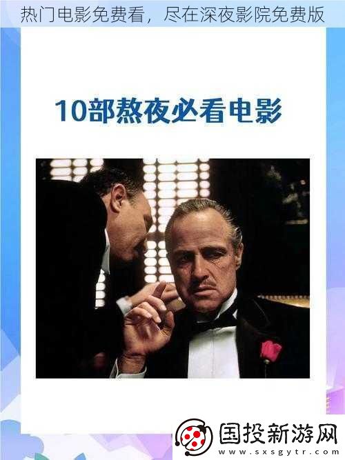 热门电影免费看