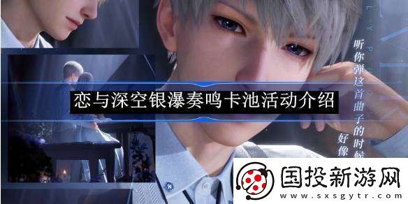 恋与深空银瀑奏鸣卡池活动介绍
