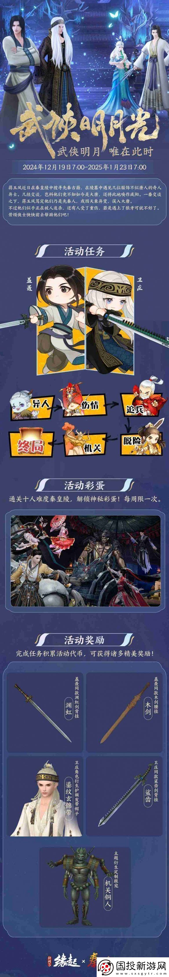 剑3缘起×秦时明月联动今日登场冬至佳节更有豪礼相赠