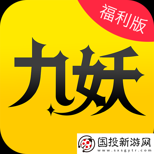 九妖9.1免费版安装