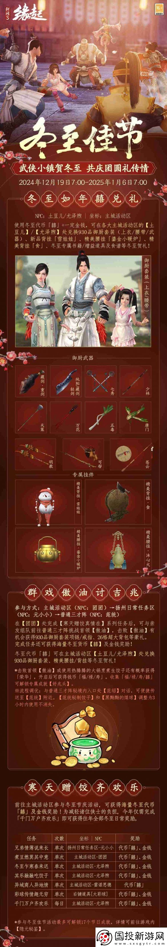 剑3缘起×秦时明月联动今日登场冬至佳节更有豪礼相赠