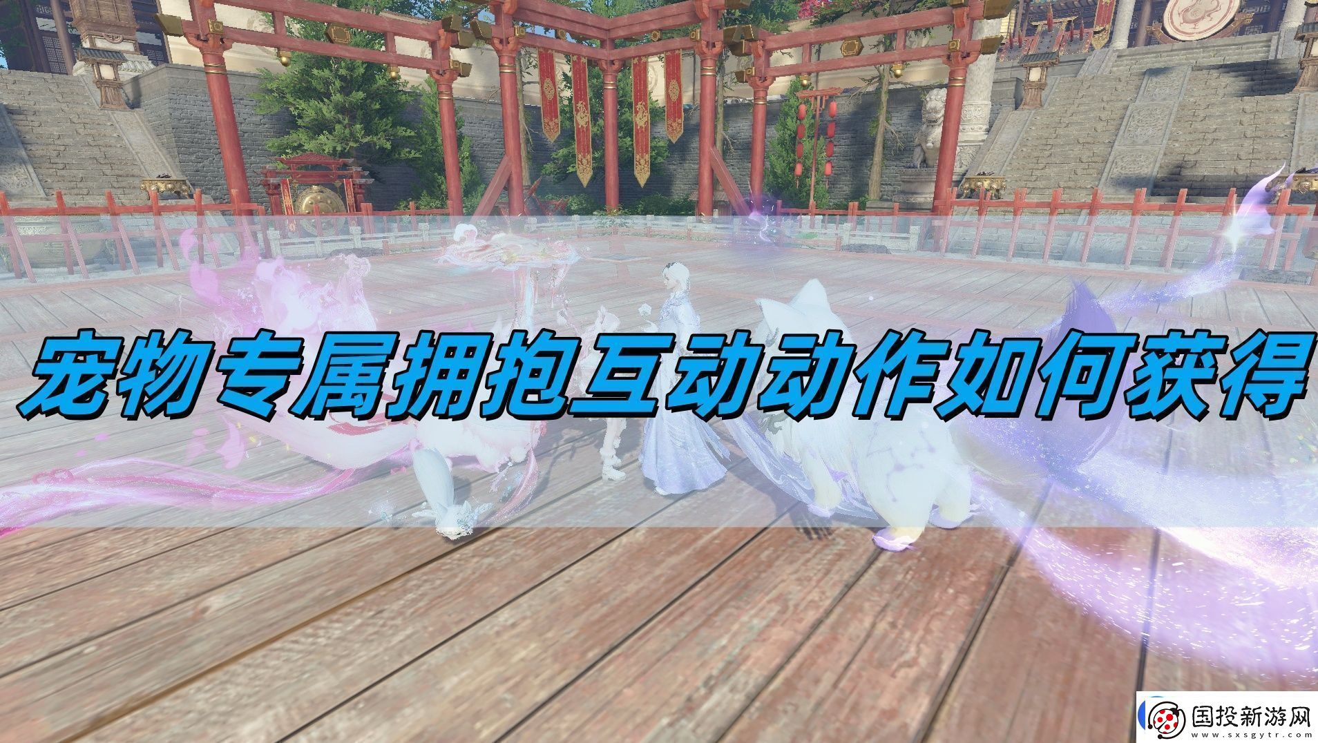 逆水寒手游宠物专属拥抱互动动作如何获得宠物专属拥抱互动动作获取攻略