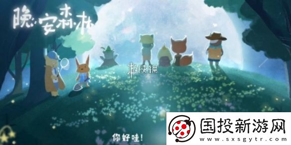 晚安森林信物怎么搭配