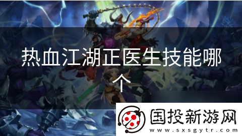 热血江湖正医生技能哪个
