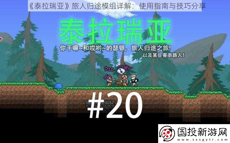 泰拉瑞亚旅人归途模组详解