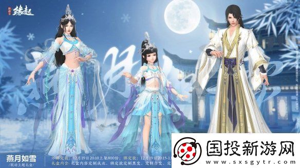 剑3缘起×秦时明月联动今日登场冬至佳节更有豪礼相赠