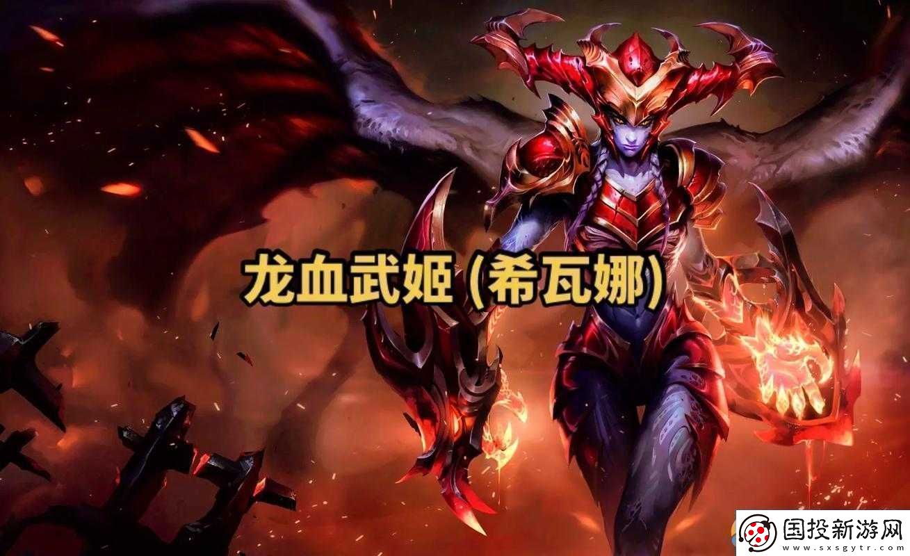 LOL云顶之弈深度剖析龙血武姬希瓦娜技能特性与属性详解