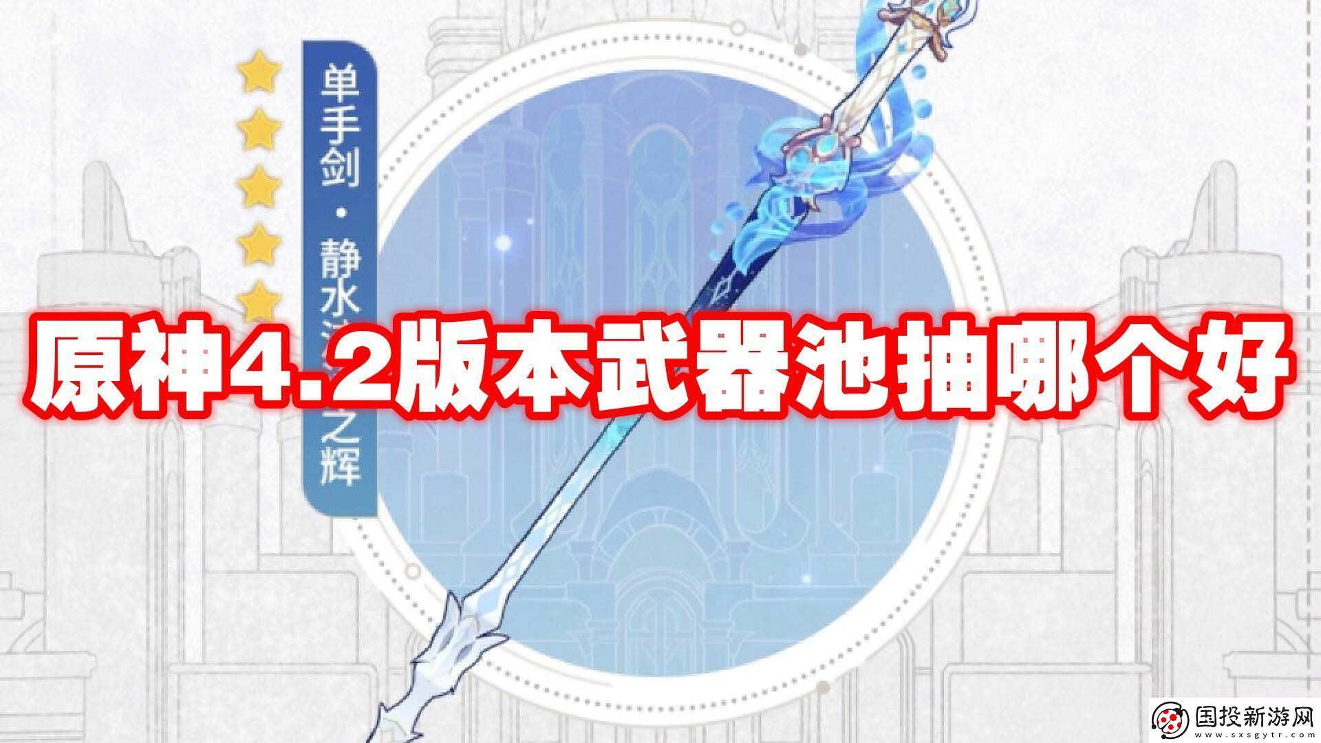 原神4.2版本武器池抽哪个好