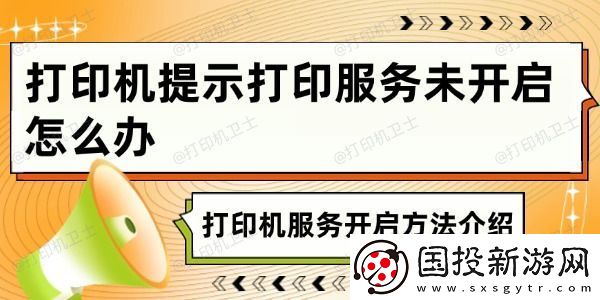 打印机提示打印服务未开启怎么办