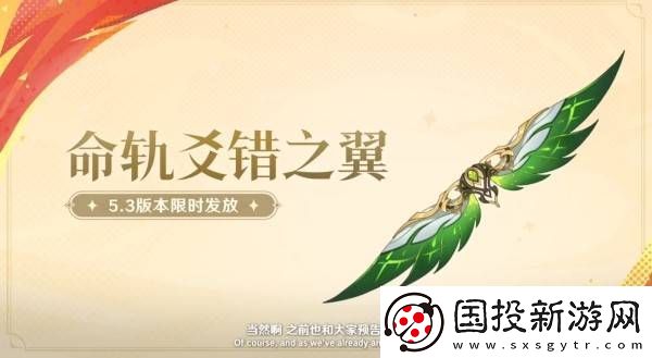 原神5.3版本前瞻节目兑换码及内容汇总