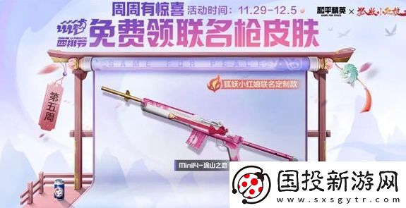 和平精英mini14涂山之恋枪皮肤获取方法分享