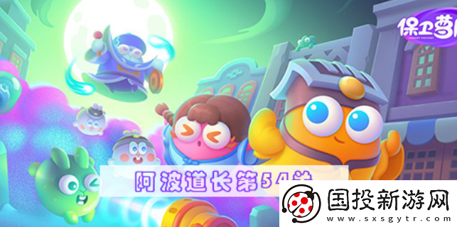 保卫萝卜4阿波道长第54关攻略