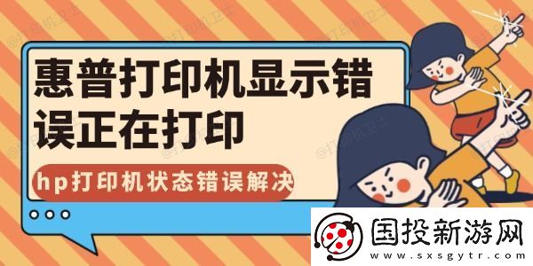 惠普打印机显示错误正在打印怎么解决