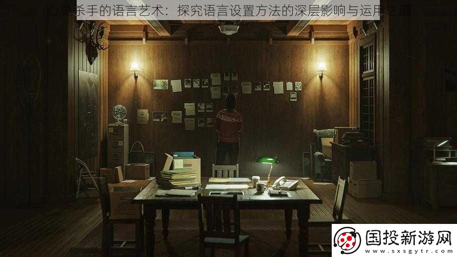 心灵杀手的语言艺术