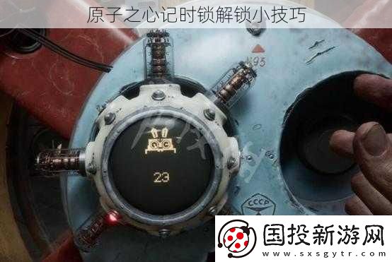 原子之心记时锁解锁小技巧