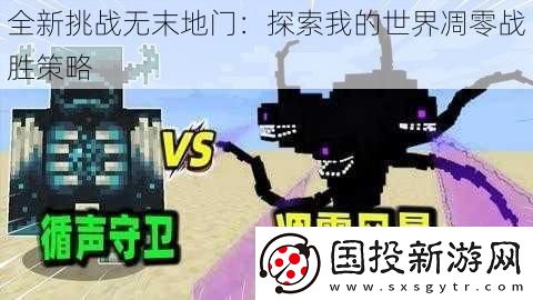 全新挑战无末地门