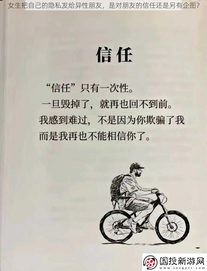 女生把自己的隐私发给异性朋友是对朋友的信任还是另有企图