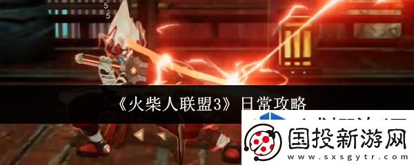 火柴人联盟3日常做什么