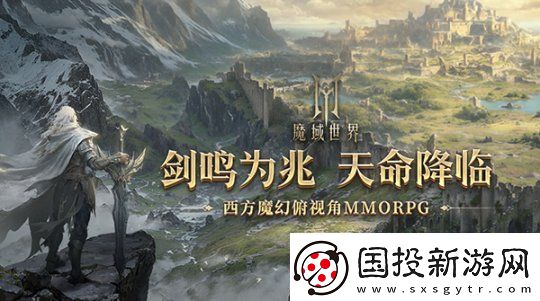明日启程！魔域世界12月20日剑鸣首测正式开启