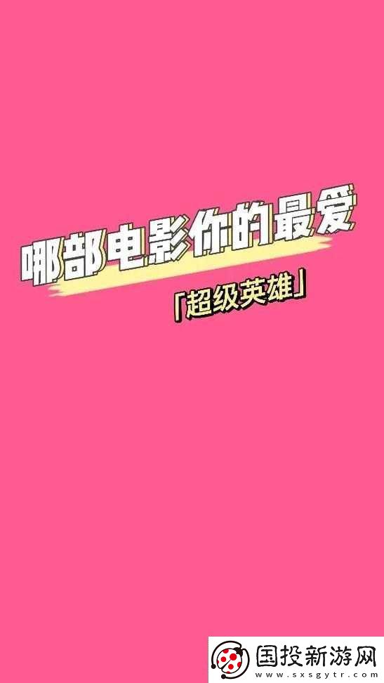 超级英雄高玩深度揭秘