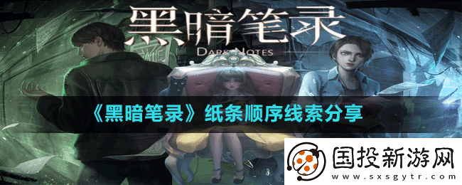 黑暗笔录纸条线索顺序是什么
