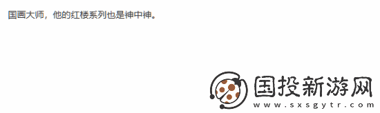 著名国画大师戴敦邦受邀体验黑神话