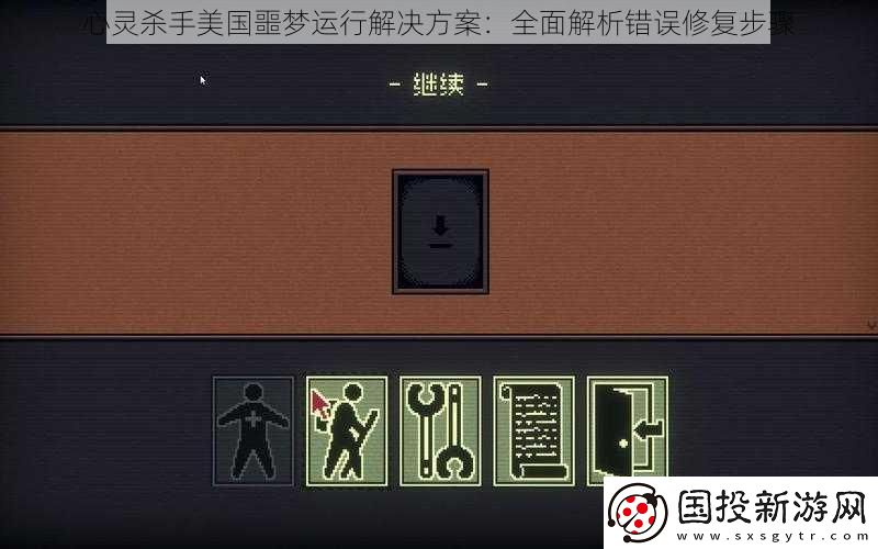 心灵杀手美国噩梦运行解决方案
